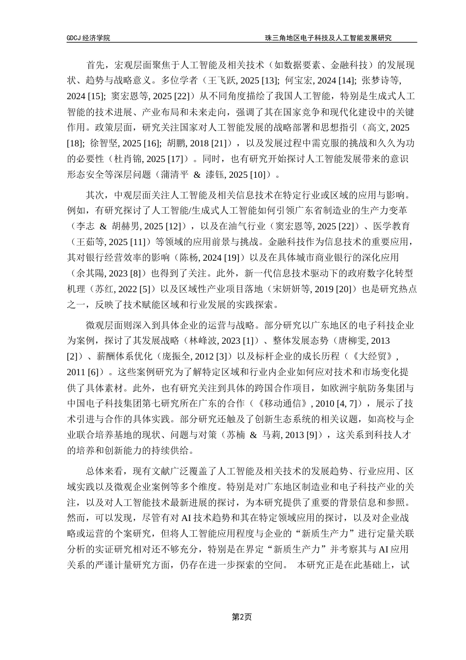 25年CH经济学 关键词：电子科技人工智能珠三角地区新质生产力-约13719字符.docx_第7页