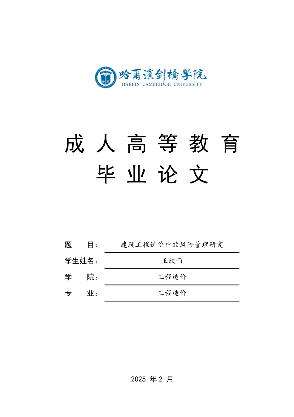 25年CH 建筑工程造价中的风险管理研究-成教.pdf_第1页