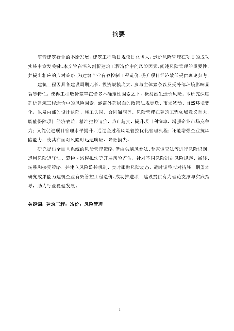 25年CH 建筑工程造价中的风险管理研究-成教.pdf_第3页