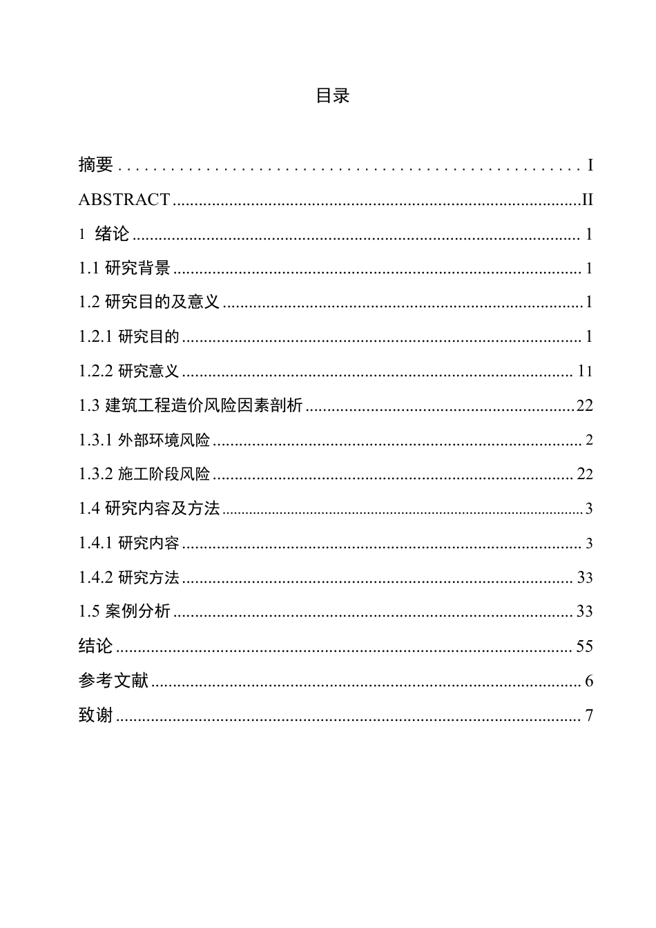 25年CH 建筑工程造价中的风险管理研究-成教.pdf_第5页