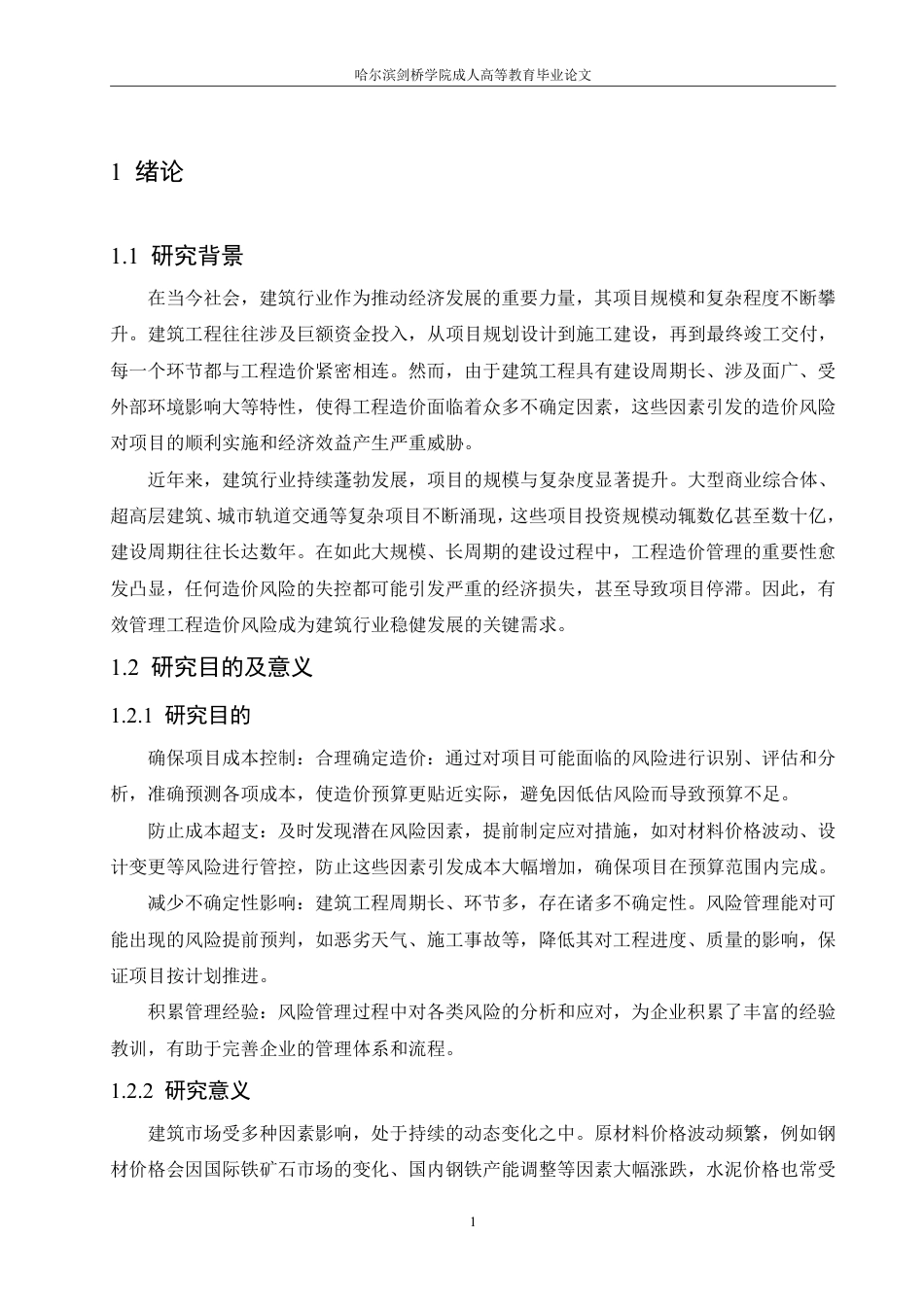 25年CH 建筑工程造价中的风险管理研究-成教.pdf_第6页