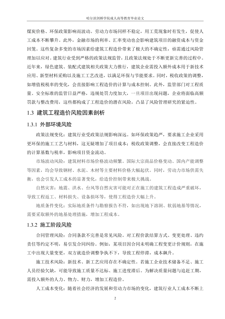 25年CH 建筑工程造价中的风险管理研究-成教.pdf_第7页