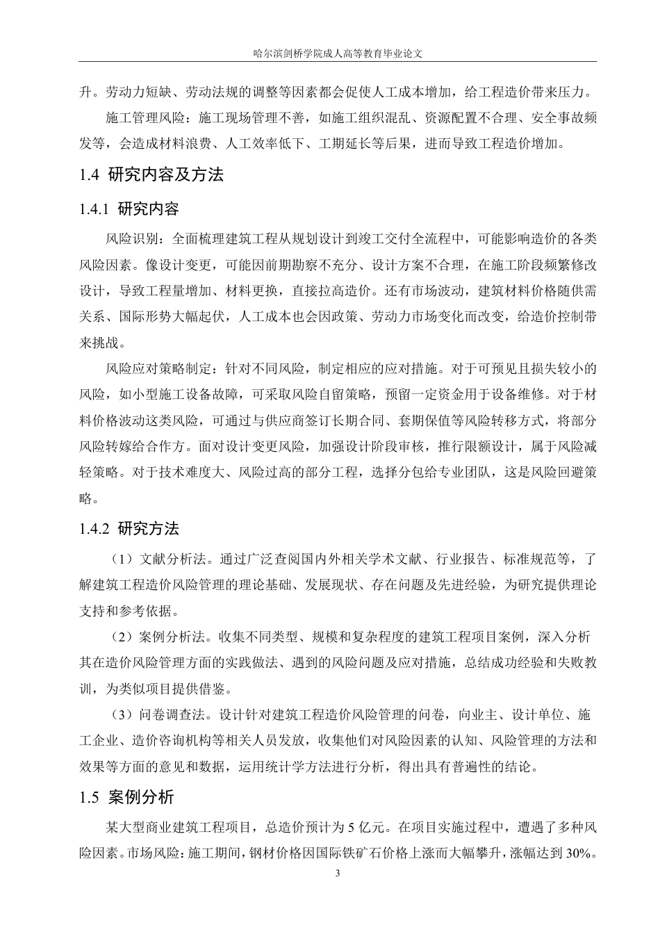 25年CH 建筑工程造价中的风险管理研究-成教.pdf_第8页