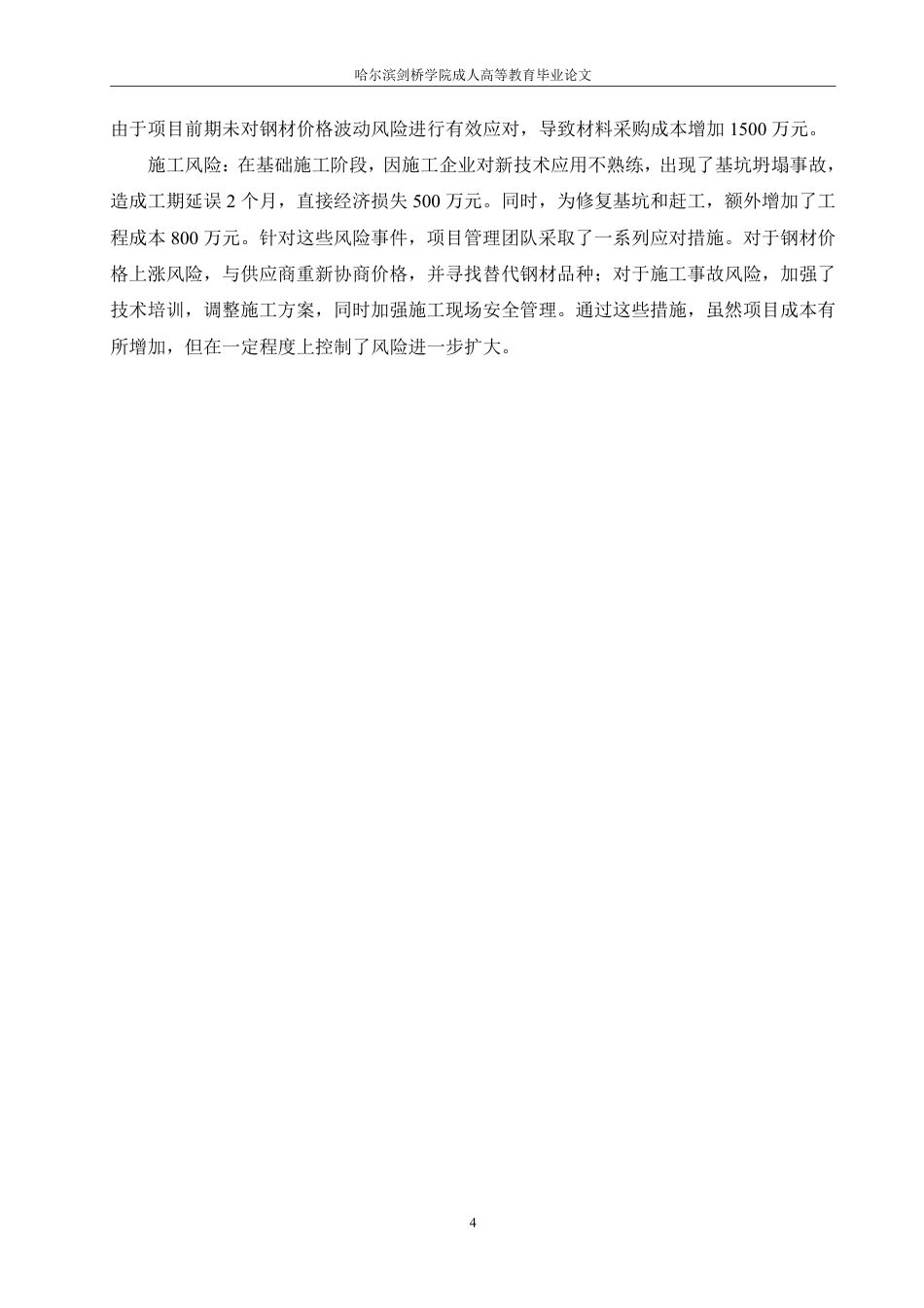 25年CH 建筑工程造价中的风险管理研究-成教.pdf_第9页