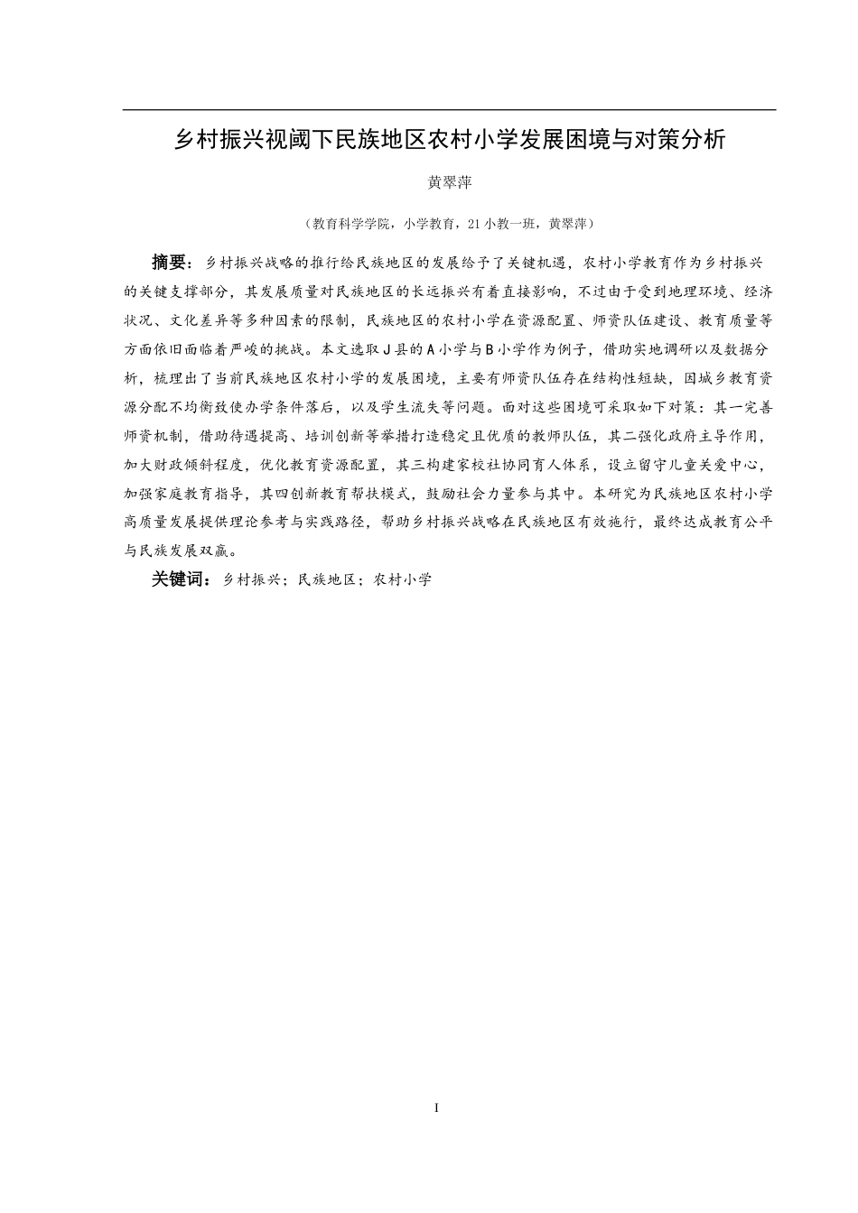 25年CH小学教育-乡村振兴；民族地区；农村小学(终)-约22239字符.docx_第1页