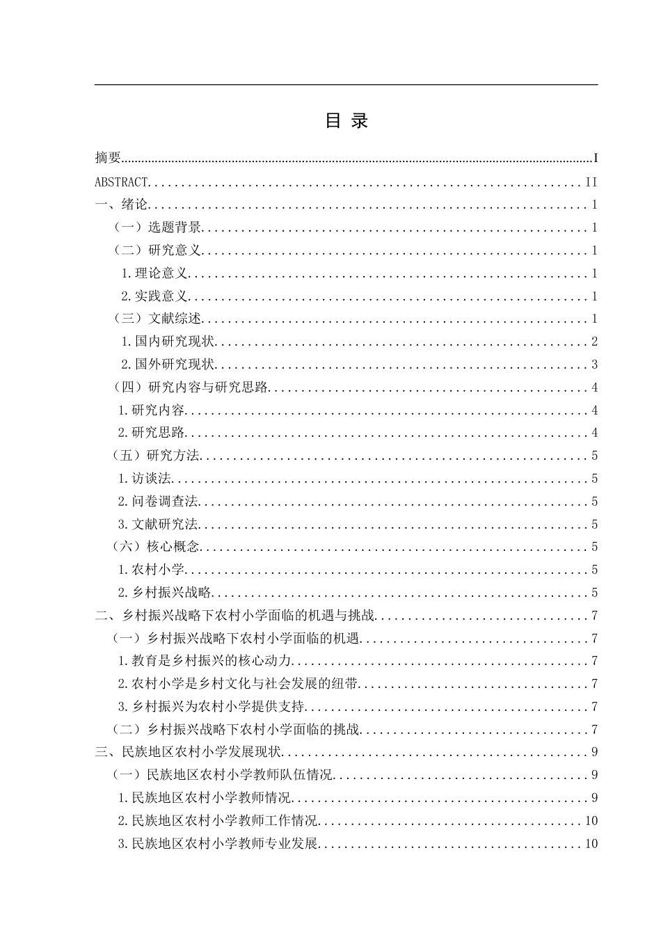 25年CH小学教育-乡村振兴；民族地区；农村小学(终)-约22239字符.docx_第3页