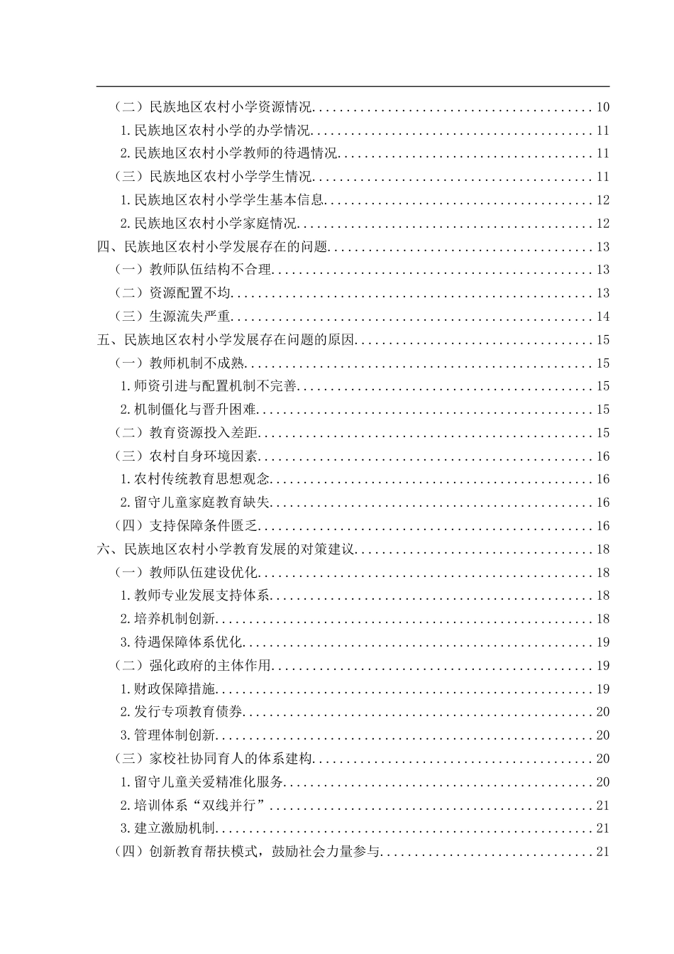 25年CH小学教育-乡村振兴；民族地区；农村小学(终)-约22239字符.docx_第4页