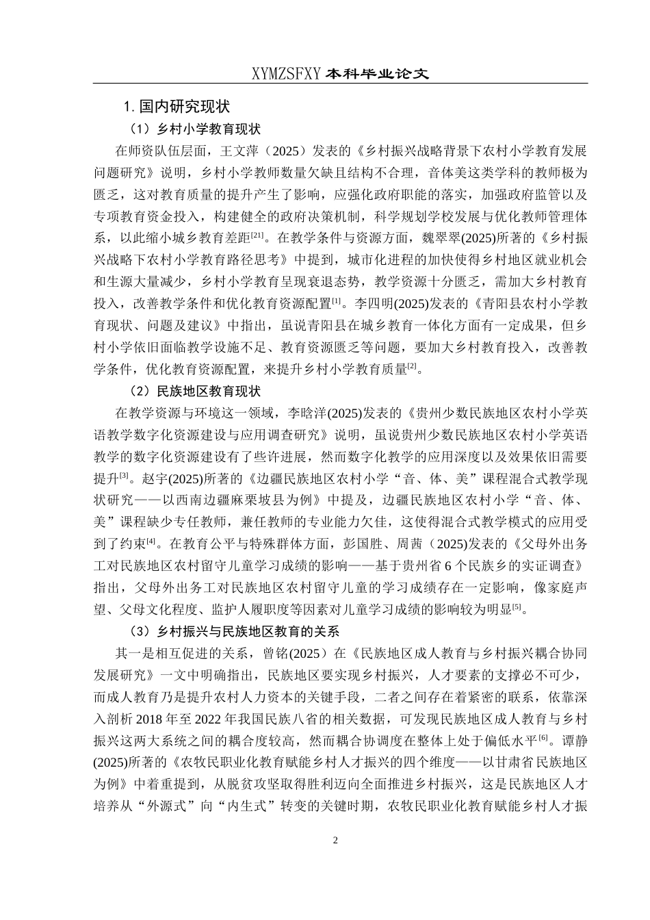 25年CH小学教育-乡村振兴；民族地区；农村小学(终)-约22239字符.docx_第7页