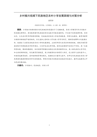 25年CH小学教育-乡村振兴；民族地区；农村小学(终)-约22239字符.docx
