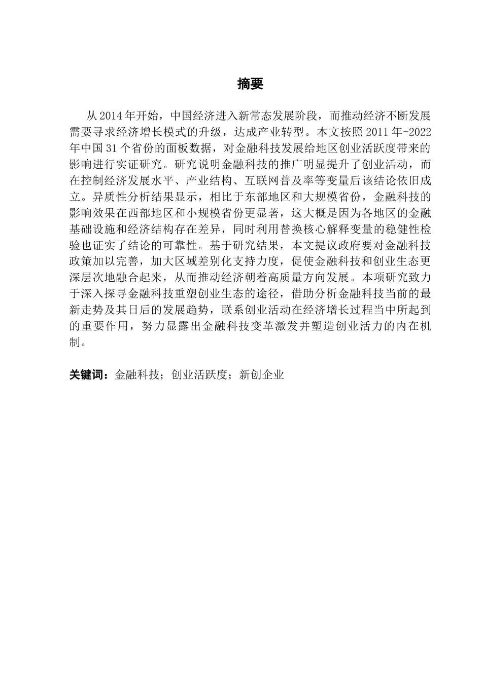 25年CH金融学 关键词：金融科技；创业活跃度；新创企业终稿-约16614字符.docx_第2页