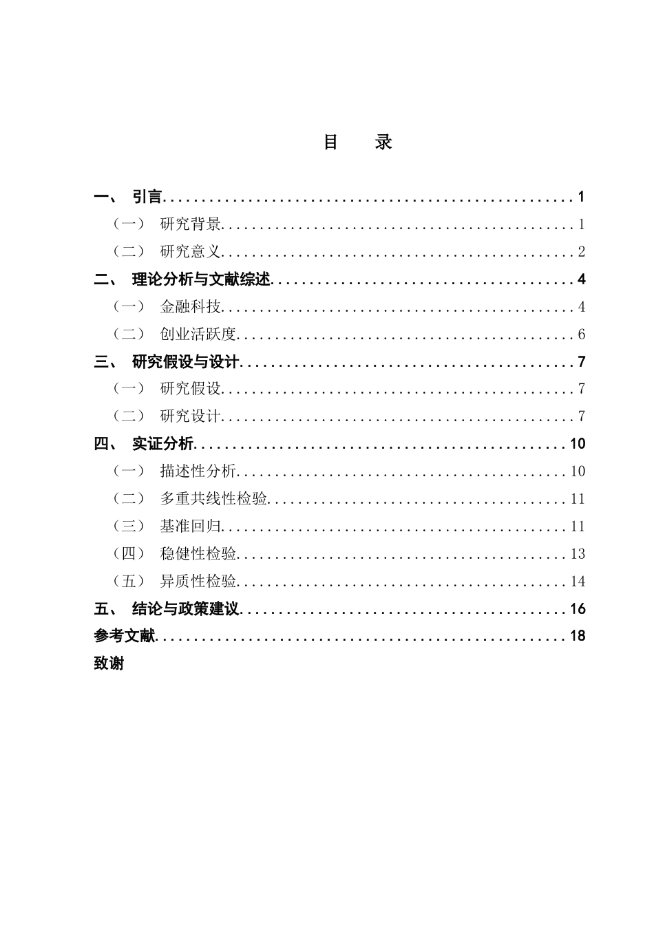 25年CH金融学 关键词：金融科技；创业活跃度；新创企业终稿-约16614字符.docx_第4页