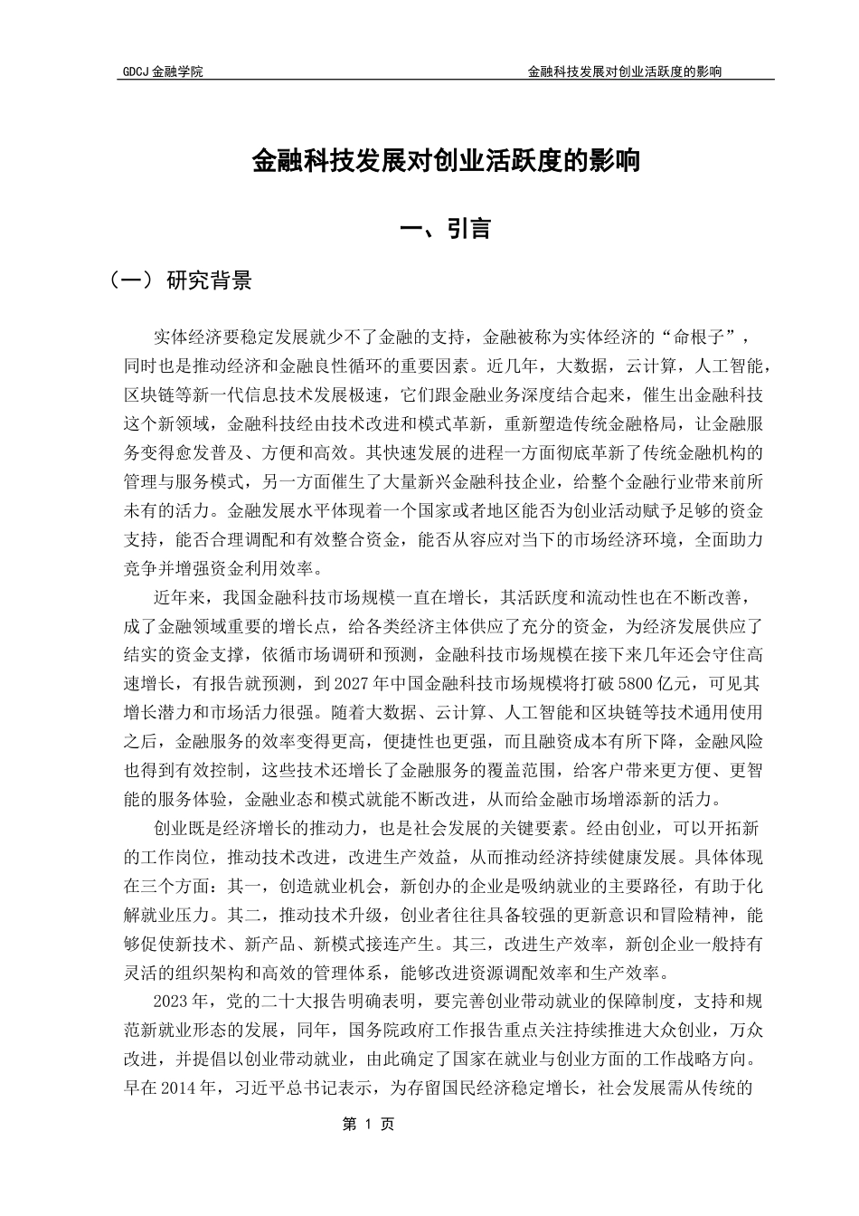 25年CH金融学 关键词：金融科技；创业活跃度；新创企业终稿-约16614字符.docx_第5页