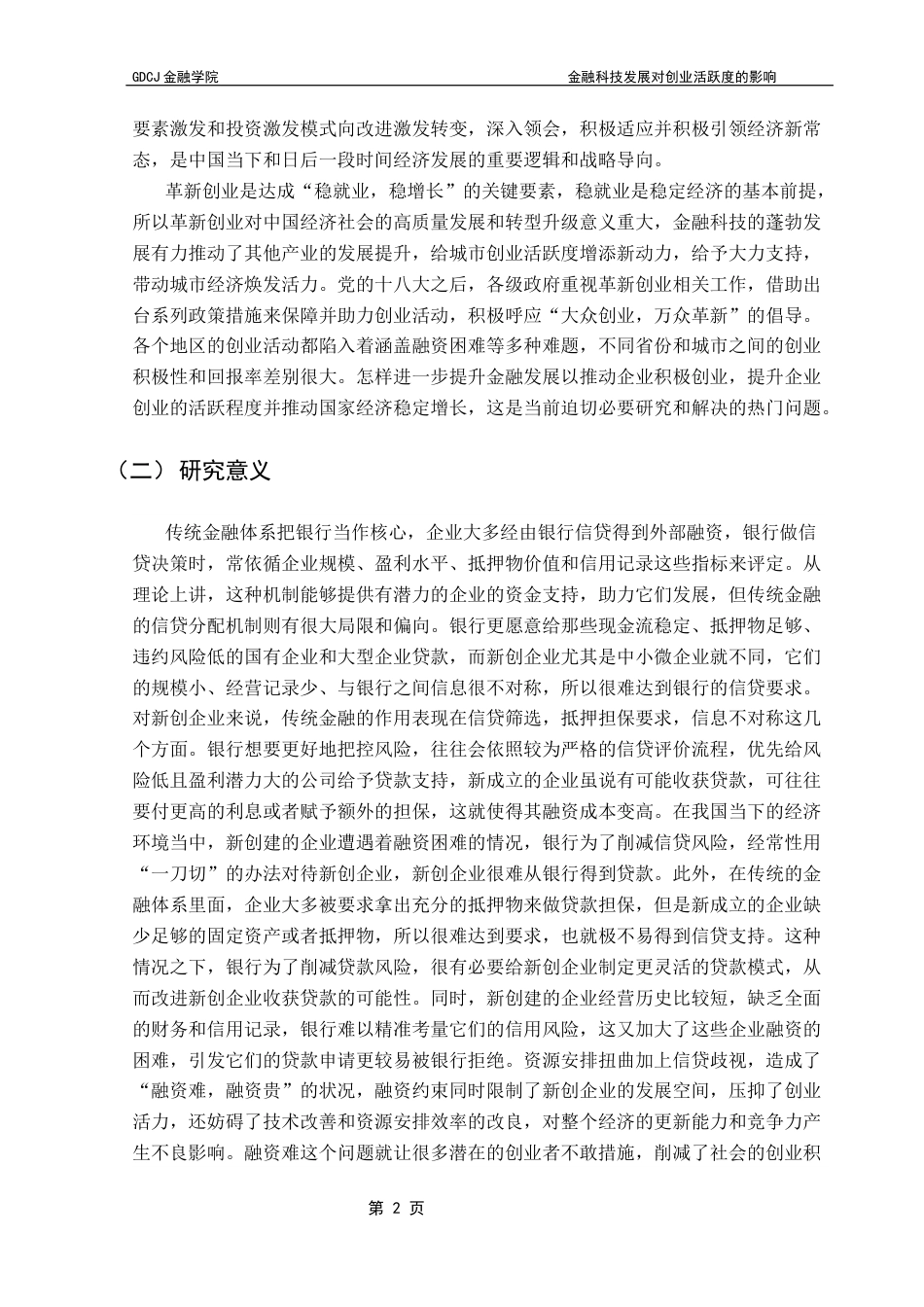 25年CH金融学 关键词：金融科技；创业活跃度；新创企业终稿-约16614字符.docx_第6页