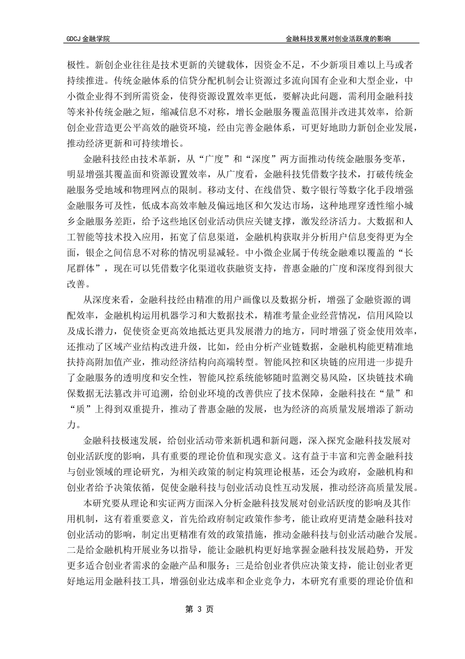 25年CH金融学 关键词：金融科技；创业活跃度；新创企业终稿-约16614字符.docx_第7页