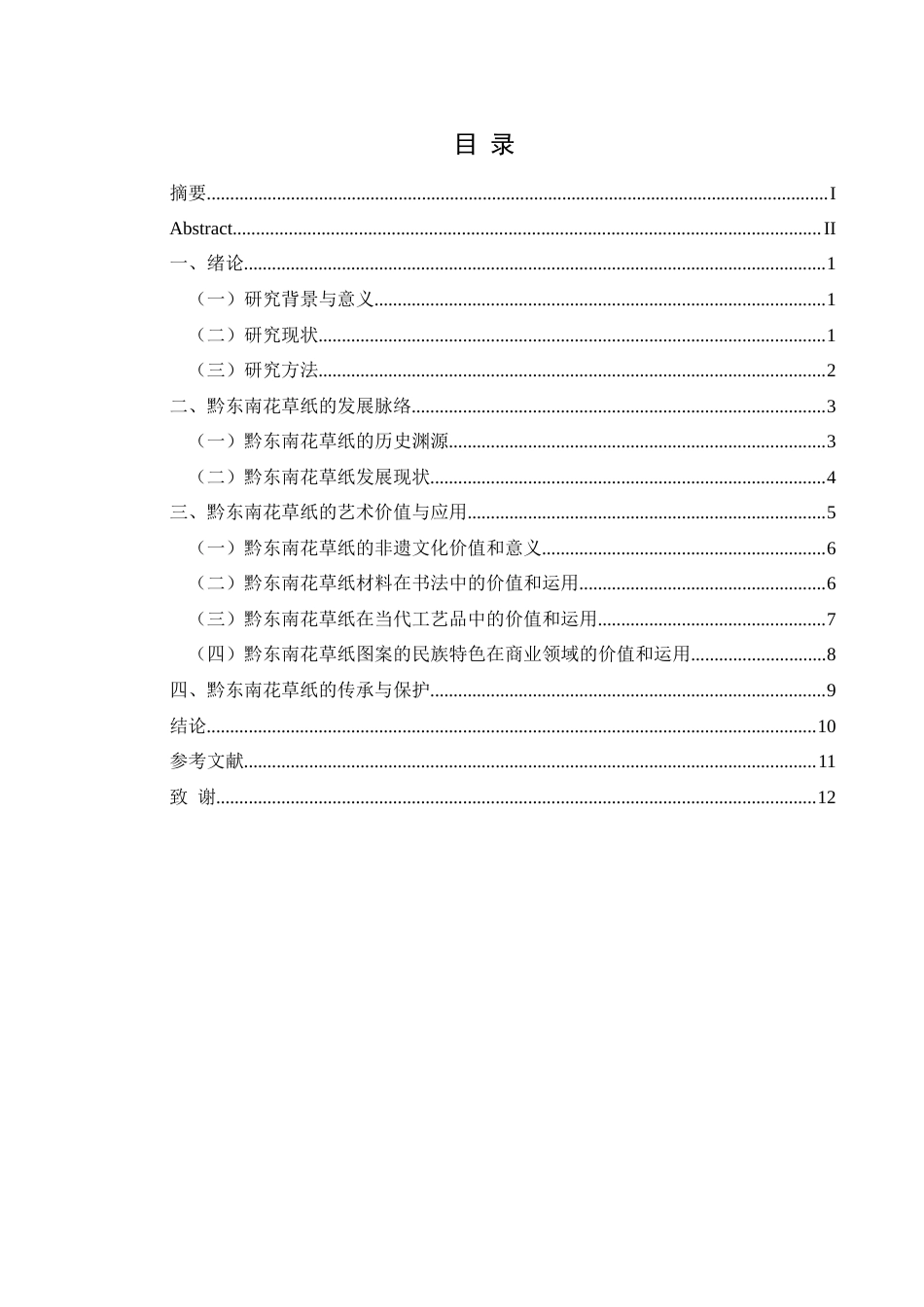 25年CH美术学 浅析黔东南花草纸的艺术价值与应用终稿-约8749字符.docx_第1页