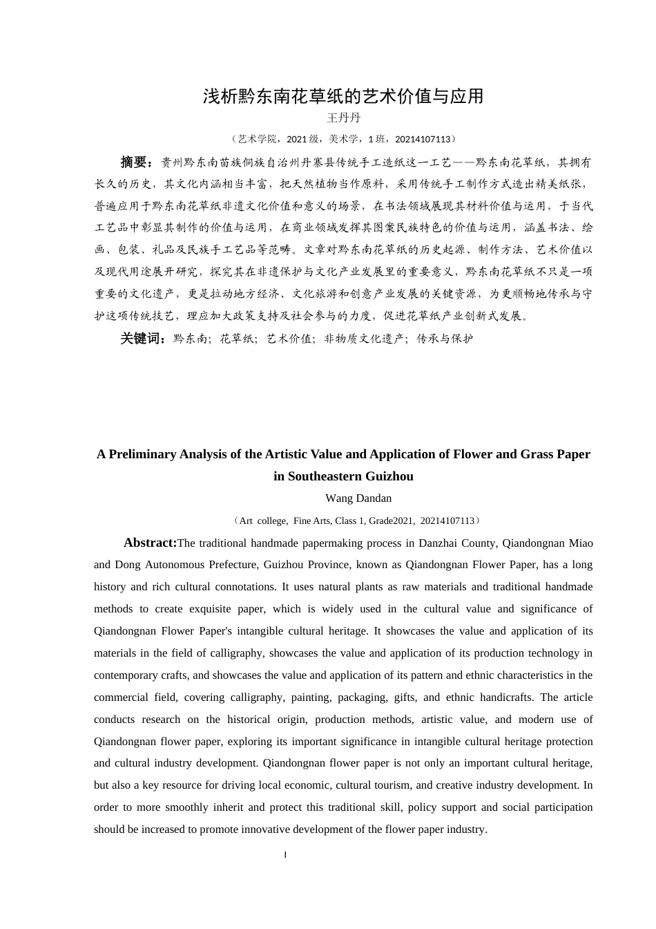 25年CH美术学 浅析黔东南花草纸的艺术价值与应用终稿-约8749字符.docx_第2页