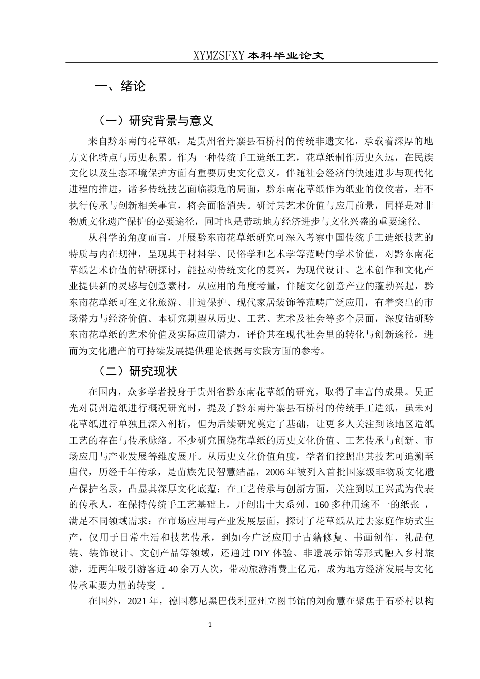 25年CH美术学 浅析黔东南花草纸的艺术价值与应用终稿-约8749字符.docx_第4页