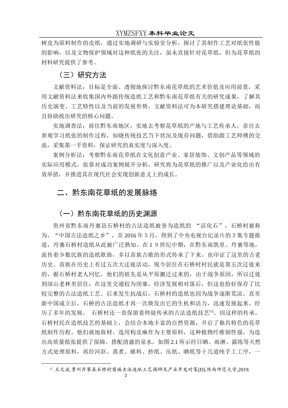 25年CH美术学 浅析黔东南花草纸的艺术价值与应用终稿-约8749字符.docx_第5页