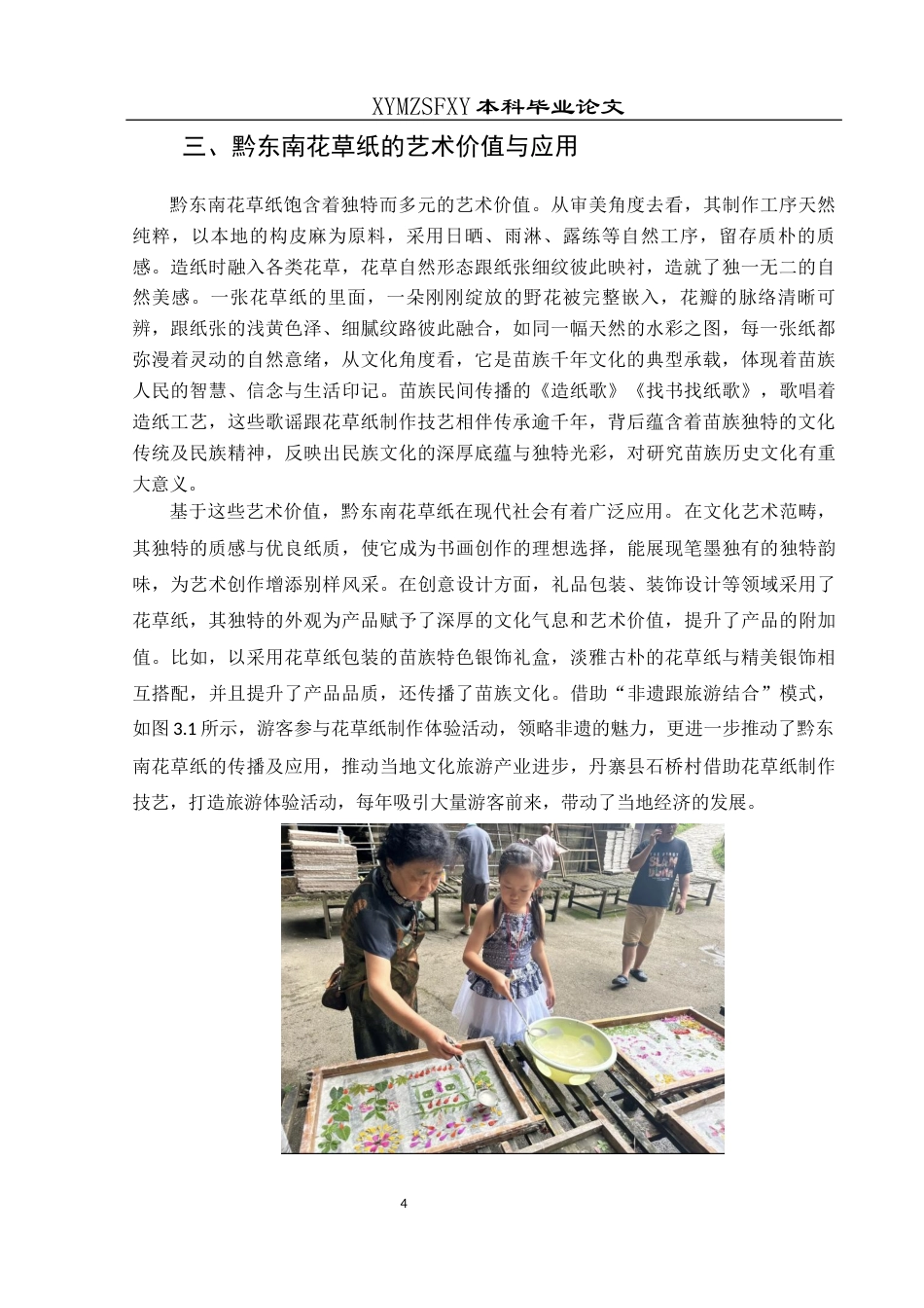 25年CH美术学 浅析黔东南花草纸的艺术价值与应用终稿-约8749字符.docx_第7页