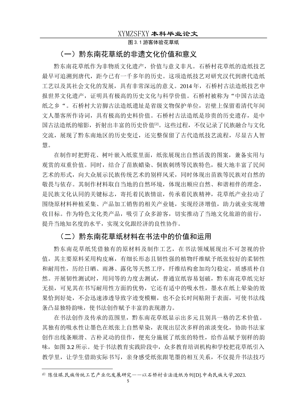 25年CH美术学 浅析黔东南花草纸的艺术价值与应用终稿-约8749字符.docx_第8页