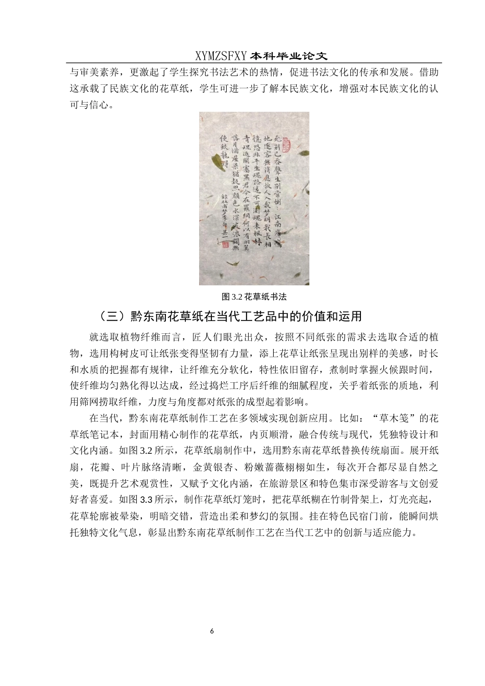 25年CH美术学 浅析黔东南花草纸的艺术价值与应用终稿-约8749字符.docx_第9页