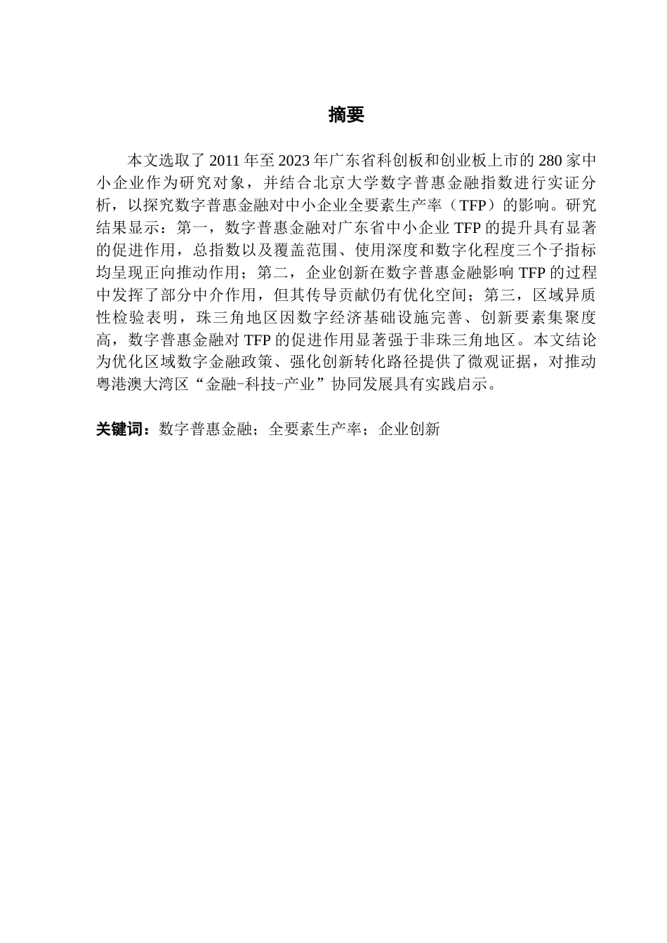 25年CH经济学 （最终稿）数字普惠金融对广东省中小企业全要素生产率的影响-约10055字符.docx_第2页