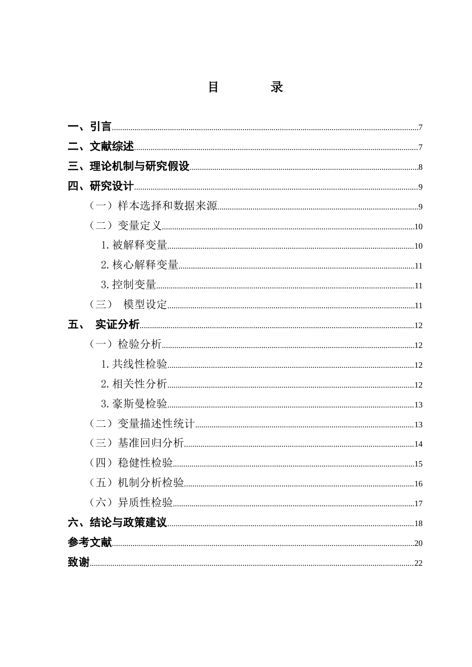 25年CH经济学 （最终稿）数字普惠金融对广东省中小企业全要素生产率的影响-约10055字符.docx_第4页