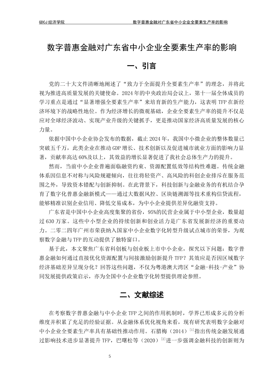 25年CH经济学 （最终稿）数字普惠金融对广东省中小企业全要素生产率的影响-约10055字符.docx_第5页