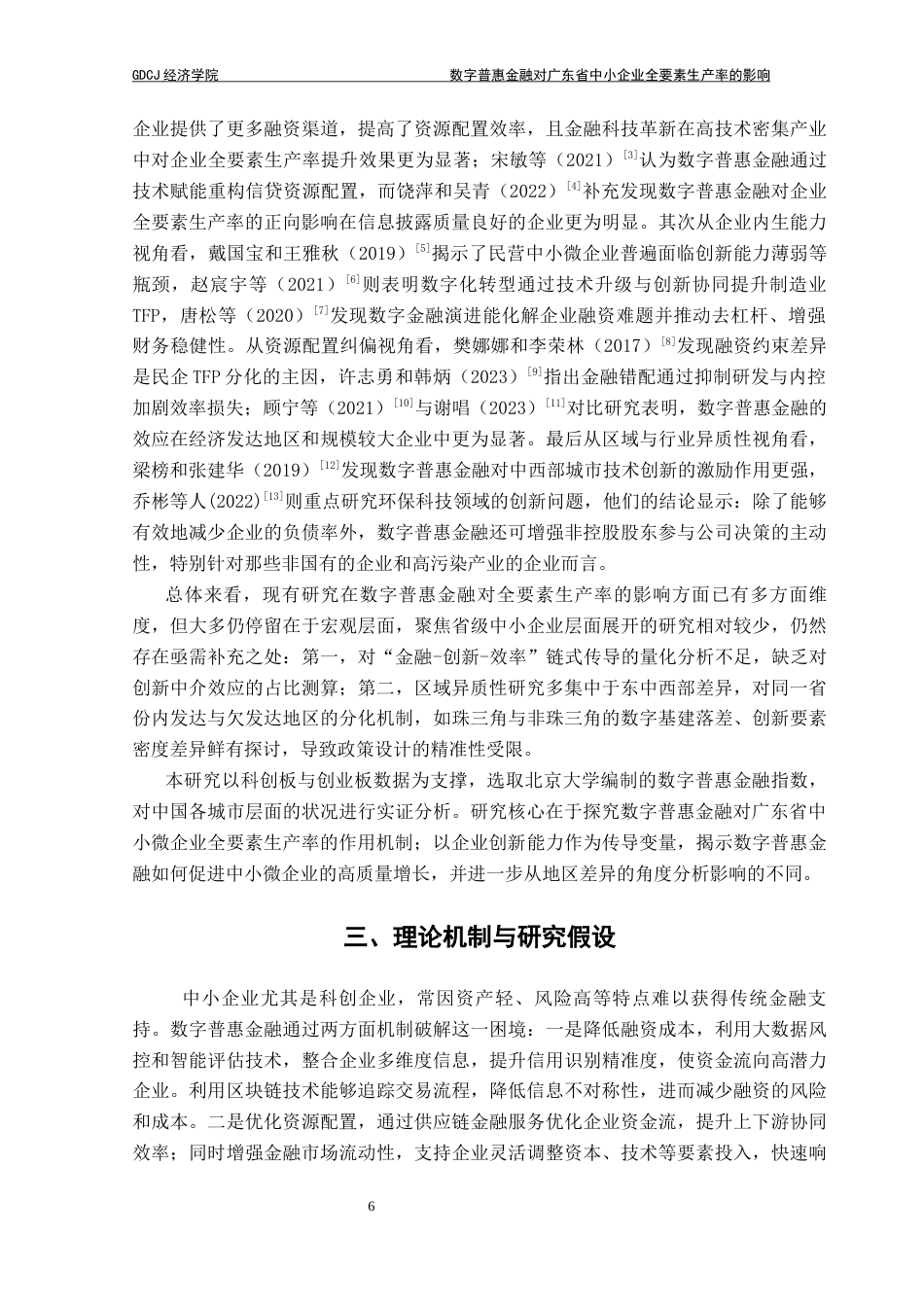 25年CH经济学 （最终稿）数字普惠金融对广东省中小企业全要素生产率的影响-约10055字符.docx_第6页