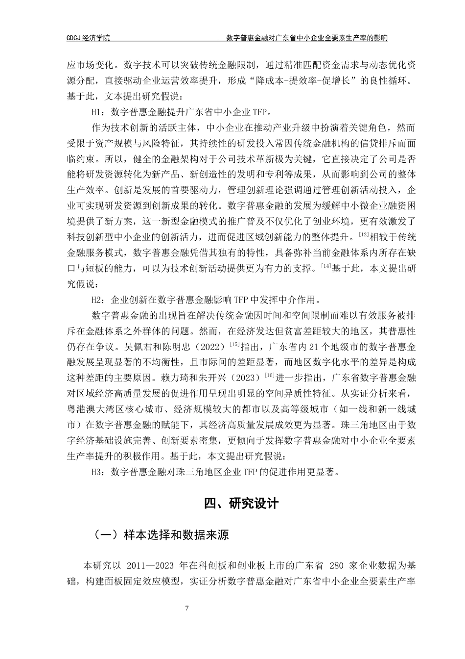 25年CH经济学 （最终稿）数字普惠金融对广东省中小企业全要素生产率的影响-约10055字符.docx_第7页