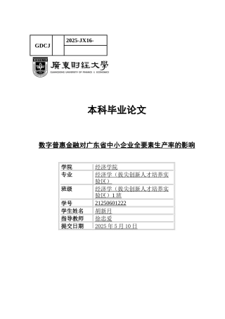 25年CH经济学 （最终稿）数字普惠金融对广东省中小企业全要素生产率的影响-约10055字符.docx