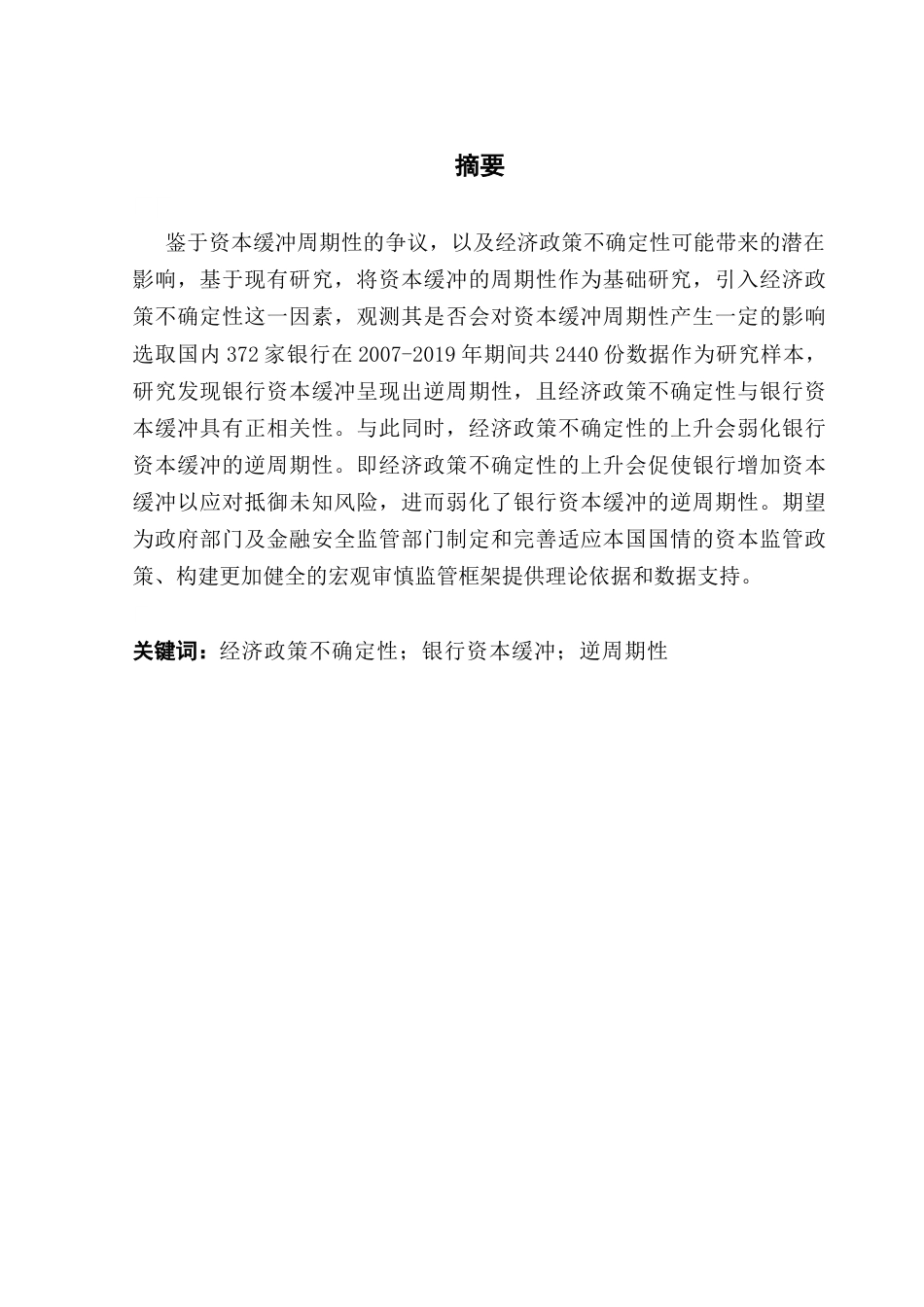 25年CH金融学 关键词：经济政策不确定性；银行资本缓冲；逆周期性终稿-约11021字符.docx_第2页