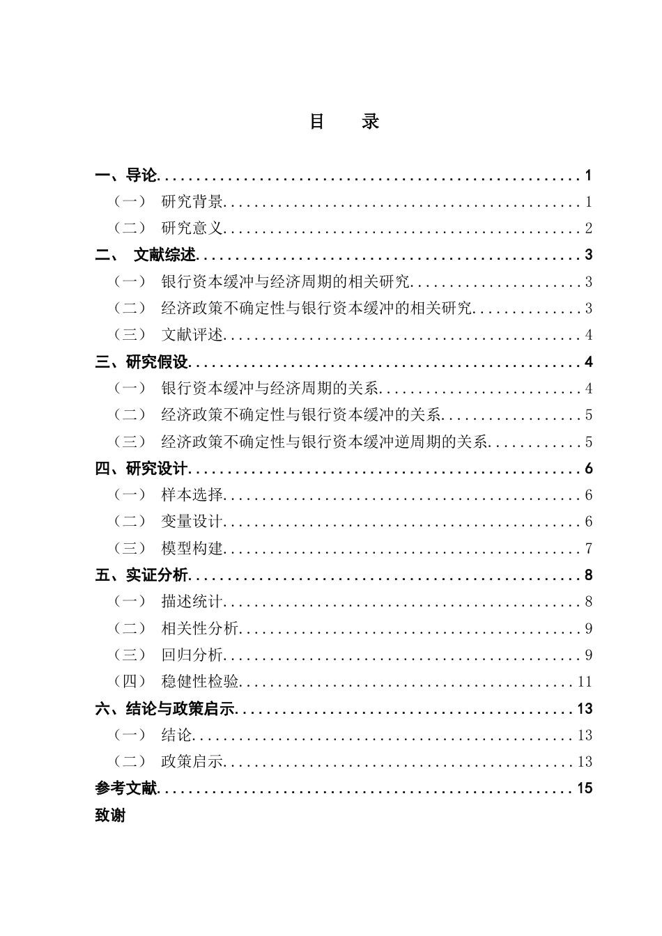 25年CH金融学 关键词：经济政策不确定性；银行资本缓冲；逆周期性终稿-约11021字符.docx_第4页