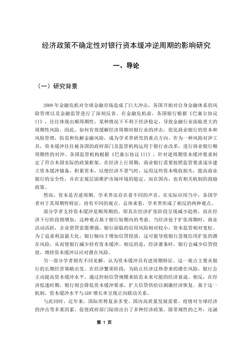 25年CH金融学 关键词：经济政策不确定性；银行资本缓冲；逆周期性终稿-约11021字符.docx_第5页