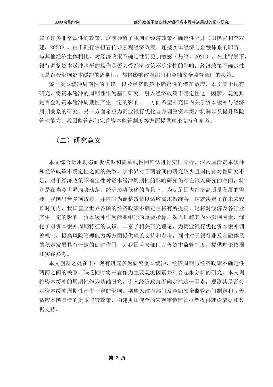 25年CH金融学 关键词：经济政策不确定性；银行资本缓冲；逆周期性终稿-约11021字符.docx_第6页