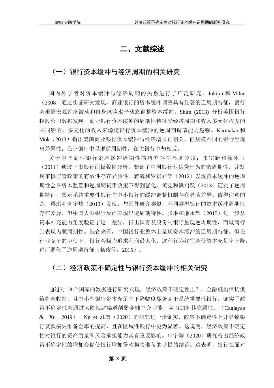 25年CH金融学 关键词：经济政策不确定性；银行资本缓冲；逆周期性终稿-约11021字符.docx_第7页