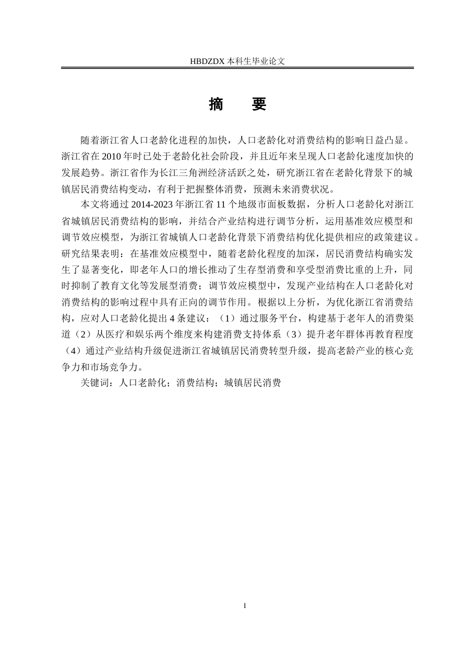 25年CH经济学 人口老龄化对浙江省城镇居民消费结构的影响-约19411字符终版.docx_第4页