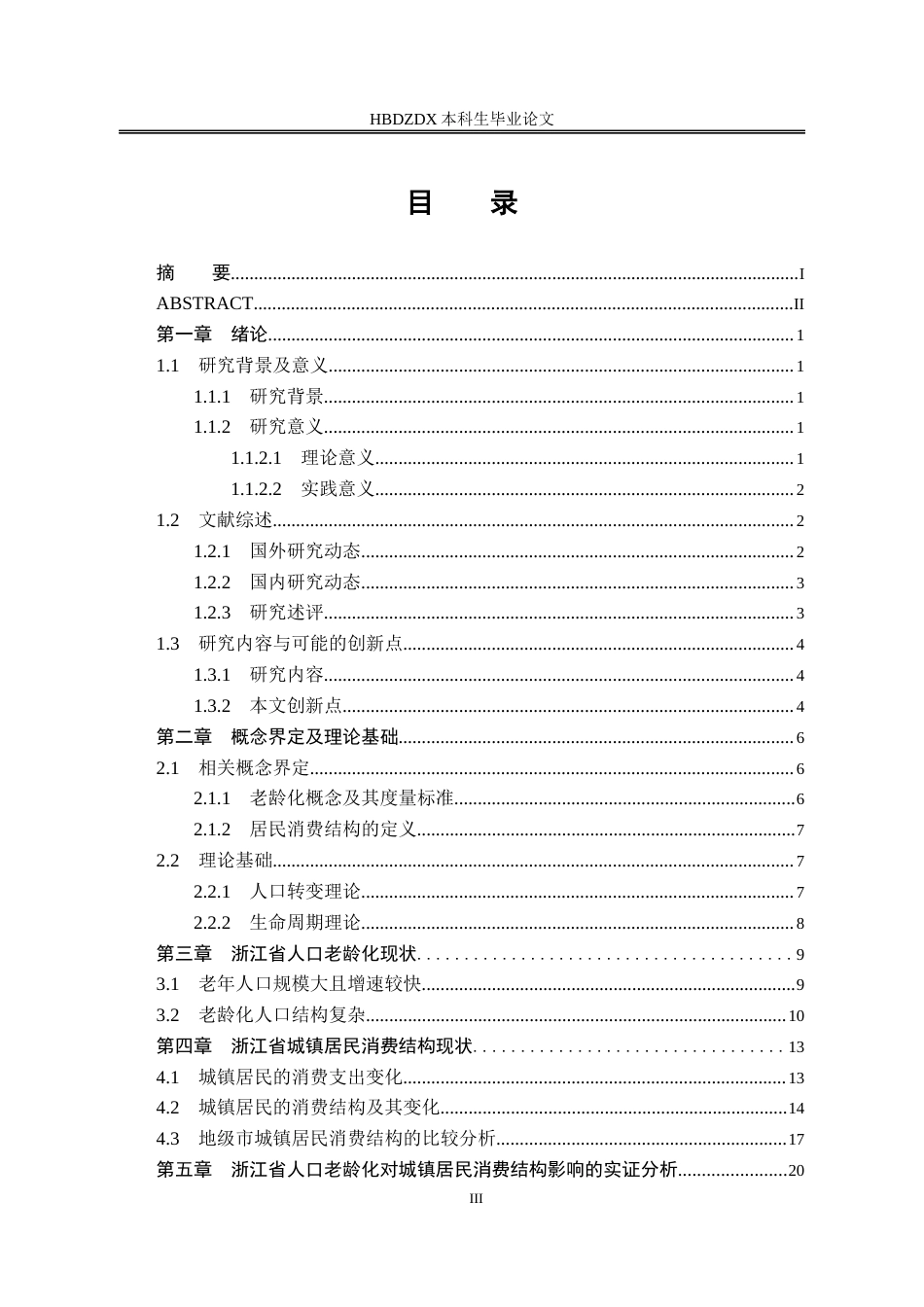 25年CH经济学 人口老龄化对浙江省城镇居民消费结构的影响-约19411字符终版.docx_第6页