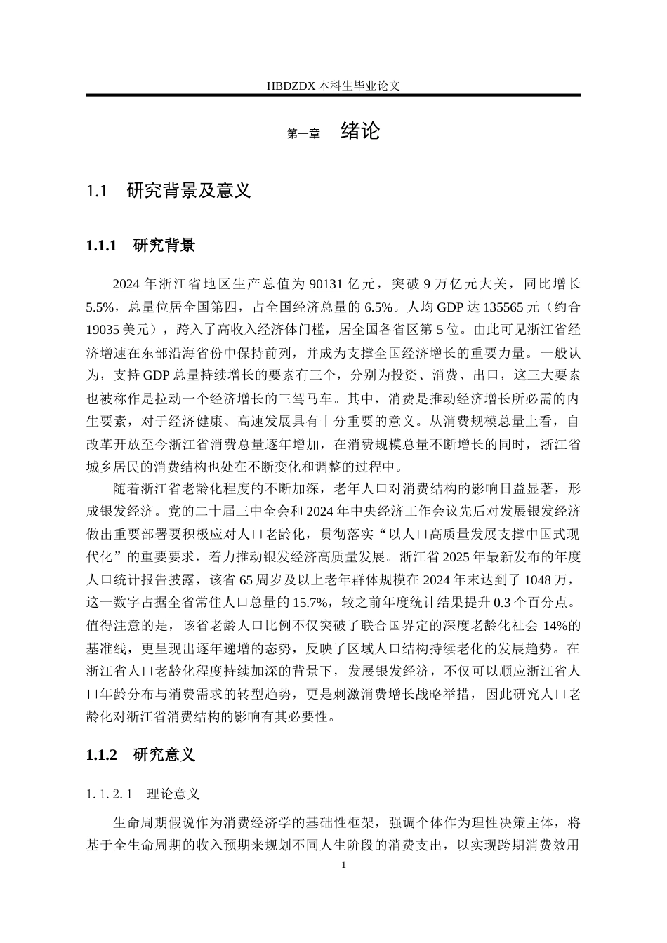 25年CH经济学 人口老龄化对浙江省城镇居民消费结构的影响-约19411字符终版.docx_第8页