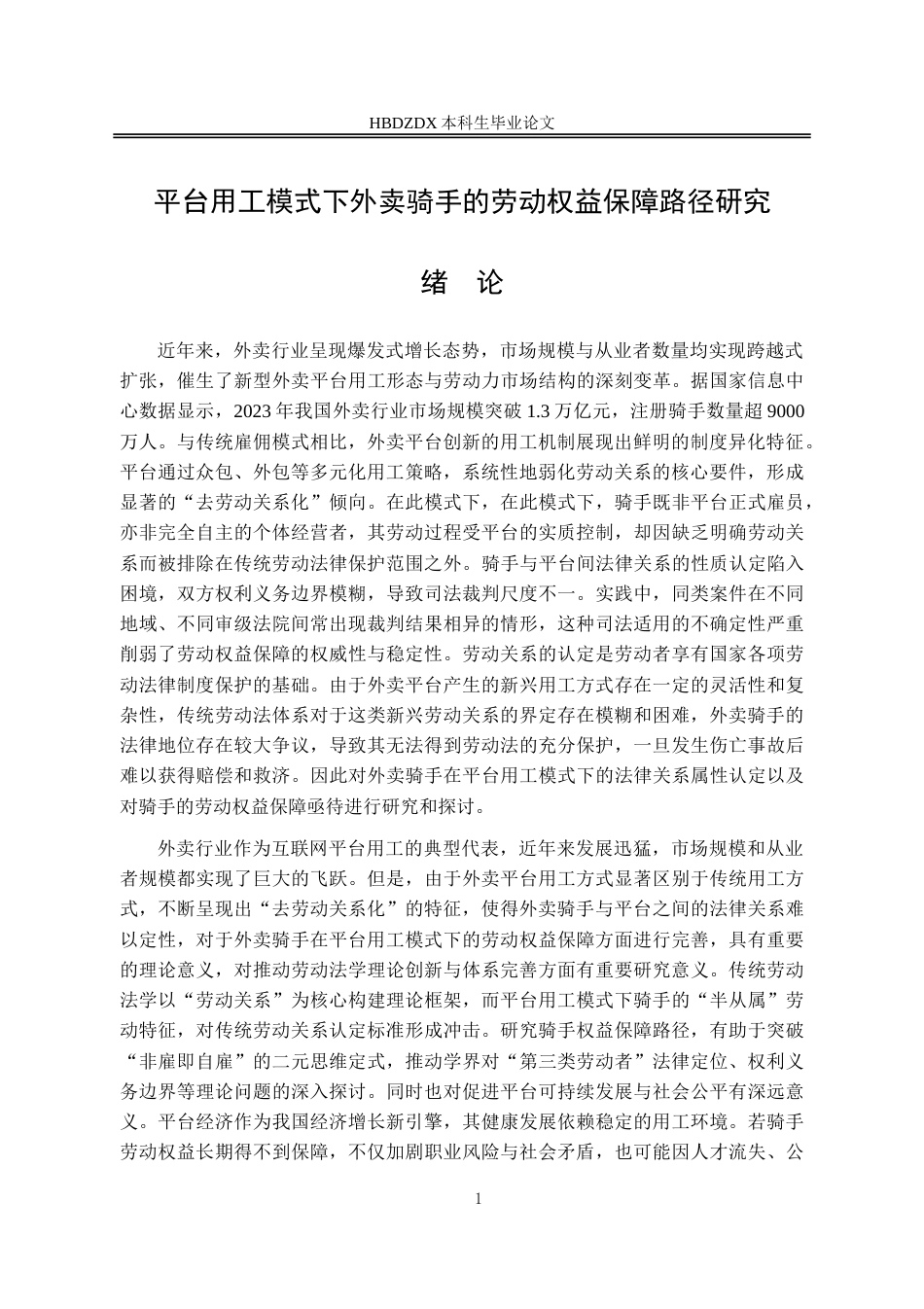 25年CH法学 平台用工模式下外卖骑手的劳动权益保障路径研究-约15389字符.doc_第4页