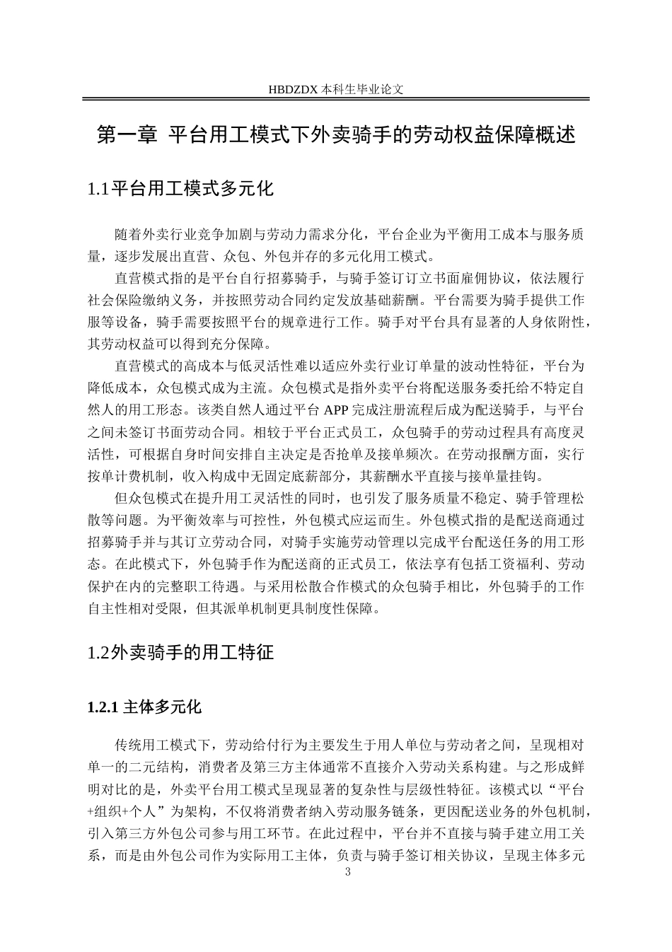25年CH法学 平台用工模式下外卖骑手的劳动权益保障路径研究-约15389字符.doc_第6页