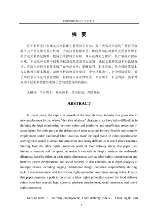 25年CH法学 平台用工模式下外卖骑手的劳动权益保障路径研究-约15389字符.doc