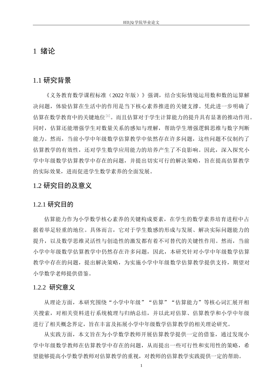 25年CH小学教育 小学中年级数学估算教学中存在的问题及解决策略-约15566字符.doc_第6页