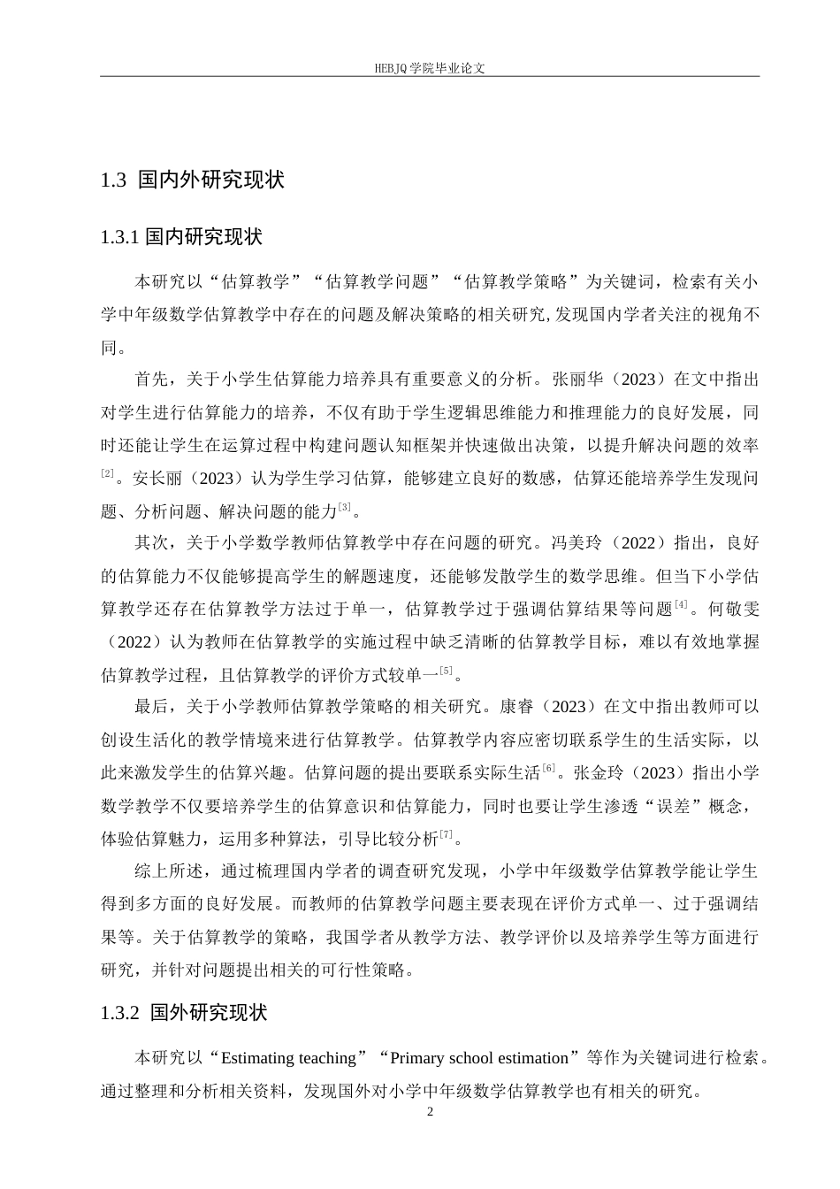 25年CH小学教育 小学中年级数学估算教学中存在的问题及解决策略-约15566字符.doc_第7页