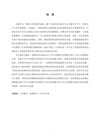 25年CH小学教育 小学中年级数学估算教学中存在的问题及解决策略-约15566字符.doc