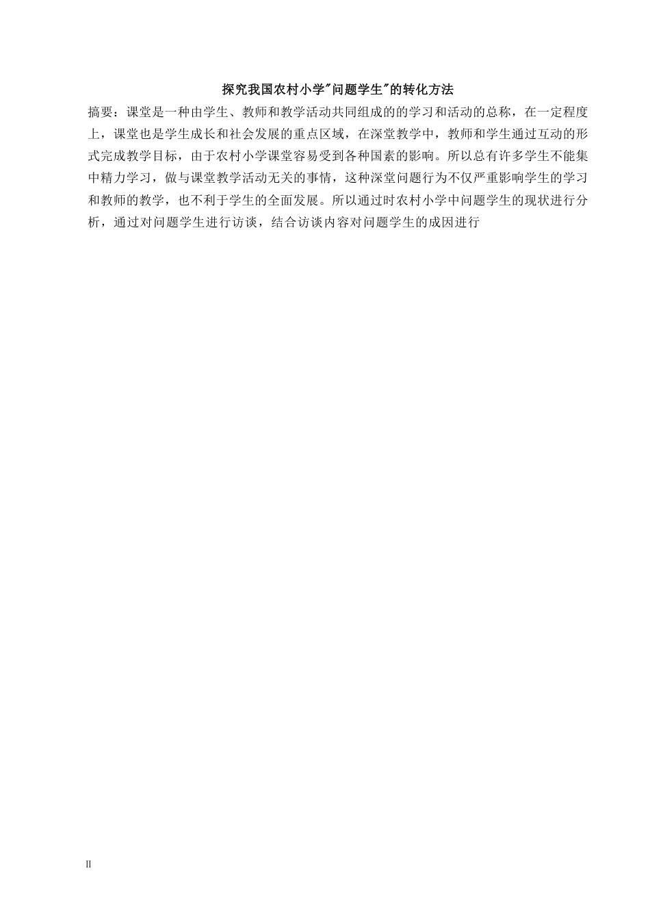 25年CH  文探究我国农村小学_问题学生_的转化方-成教.pdf_第3页