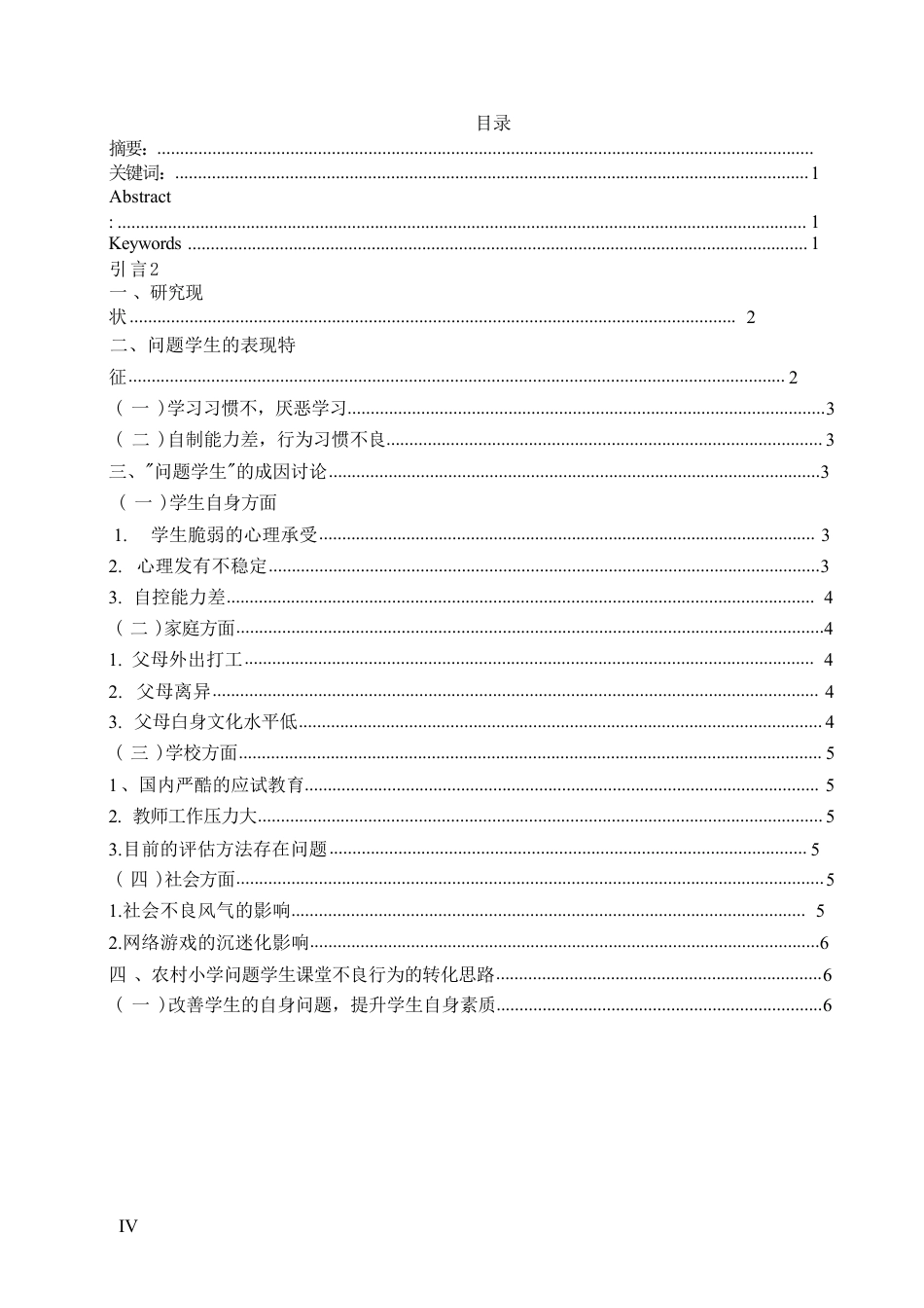 25年CH  文探究我国农村小学_问题学生_的转化方-成教.pdf_第5页