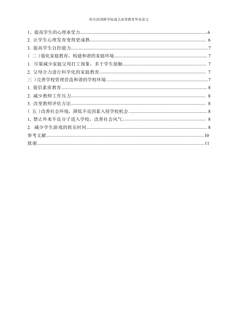 25年CH  文探究我国农村小学_问题学生_的转化方-成教.pdf_第6页