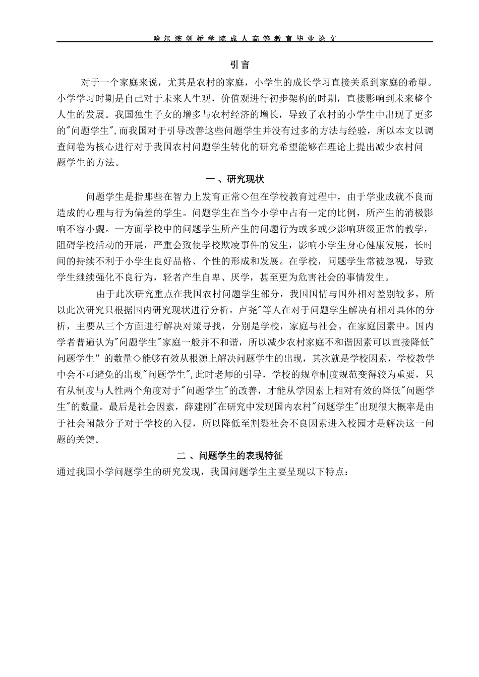 25年CH  文探究我国农村小学_问题学生_的转化方-成教.pdf_第7页