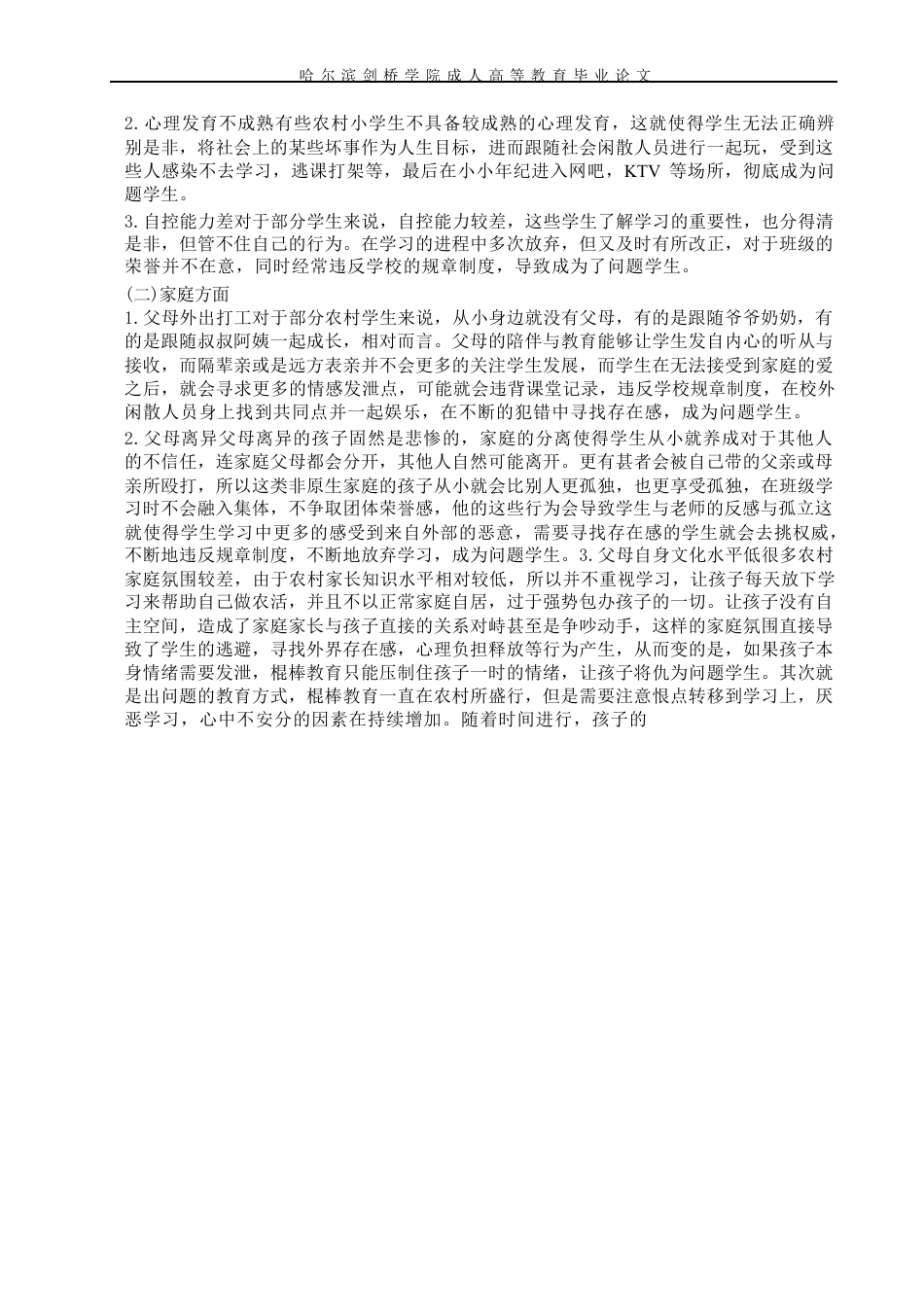 25年CH  文探究我国农村小学_问题学生_的转化方-成教.pdf_第9页